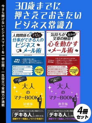 cover image of 30歳までに押さえておきたいビジネス常識力　4冊セット